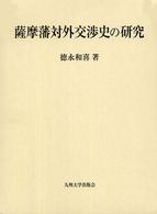 薩摩藩対外交渉史の研究