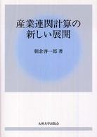 産業連関計算の新しい展開