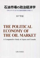 石油市場の政治経済学 日本とカナダにおける石油産業規制と市場介入