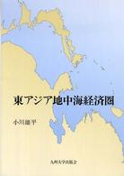 東アジア地中海経済圏