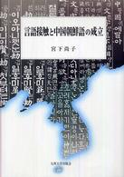 言語接触と中国朝鮮語の成立