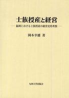 士族授産と経営 福岡における士族授産の経営史的考察