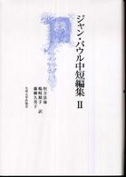 ジャン・パウル中短編集 2