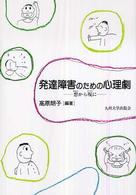 発達障害のための心理劇 想から現に