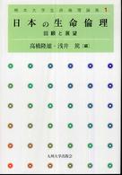 日本の生命倫理 回顧と展望 熊本大学生命倫理論集