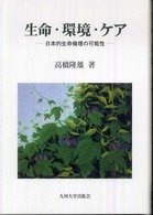 生命・環境・ケア 日本的生命倫理の可能性