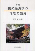 観光経済学の原理と応用