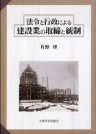 法令と行政による建設業の取締と統制
