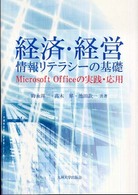 経済・経営情報リテラシーの基礎 Microsoft Officeの実践・応用