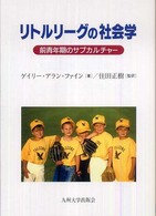 リトルリーグの社会学 前青年期のサブカルチャー