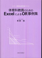 体育科教員のためのExcelによるOR事例集 スポーツ情報処理実習テキスト
