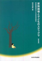 家族崩壊と子どものスティグマ 家族崩壊後の子どもの社会化研究