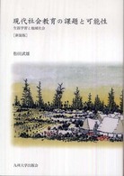 現代社会教育の課題と可能性 新装版  生涯学習と地域社会