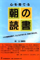 心を育てる「朝の読書」 10分間朝読書で、子どもが変わる、学校が変わる。