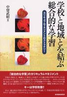 学校と地域とを結ぶ総合的な学習 カリキュラムマネジメントのストラテジー