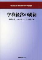学校経営の刷新 《論点演習》教育新時代の学校経営