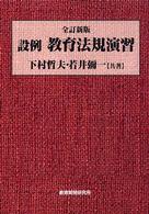 設例教育法規演習