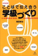 ことばで伝え合う学級づくり どうする? ユーモア詩で笑った!泣いた!どんぐり先生と子どもたち