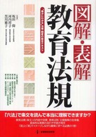 図解・表解教育法規 “確かにわかる"法規・制度の総合テキスト