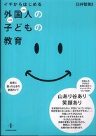 イチからはじめる外国人の子どもの教育 指導に困ったときの実践ガイド