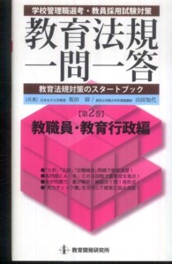 教育法規一問一答 学校管理職選考・教員採用試験対策  教育法規対策のスタートブック