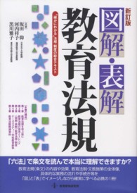 図解･表解教育法規 "確かにわかる"法規･制度の総合ﾃｷｽﾄ