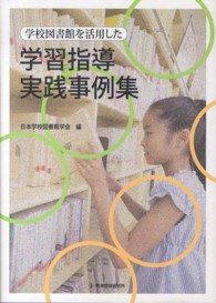 学校図書館を活用した学習指導実践事例集