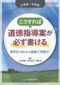 こうすれば道徳指導案が必ず書ける 小学校・中学校  教科化で問われる道徳の"授業力"