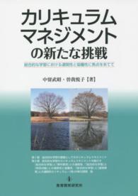 カリキュラムマネジメントの新たな挑戦 総合的な学習における連関性と協働性に焦点をあてて