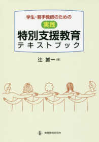 学生・若手教師のための実践特別支援教育テキストブック