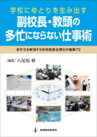 学校にゆとりを生み出す副校長・教頭の多忙にならない仕事術 多忙化を解消する学校経営合理化の秘策73