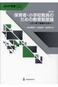 保育者・小学校教員のための教育制度論 この1冊で基礎から学ぶ JSCP双書