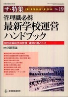 管理職必携最新学校運営ハンドブック 学校改革時代の管理・運営の勘どころ 教職研修総合特集