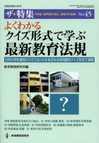 よくわかるクイズ形式で学ぶ最新教育法規 日常の学校運営のうえで出くわす身近な法律問題をクイズ形式で演習 教職研修総合特集 ; . ザ★特集 = The special edition ; No. 45