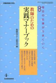 教師のための実践マナーブック 毎日の仕事がうまくいく 教職研修総合特集