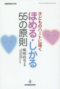 子どものハートに届くほめる・しかる55の原則 教職研修総合特集