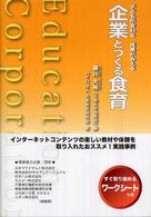 企業とつくる食育 子どもが変わる成果がみえる インターネットコンテンツの楽しい教材や体験を取り入れたおススメ!実践事例 すぐ取り組めるワークシートつき