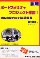 地域と学校をつなぐ防災教育