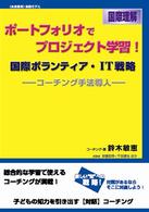 国際ボランティア・IT戦略 コーチング手法導入