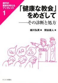 「健康な教会」をめざして その診断と処方 現代の教会を考えるブックレット  1