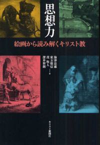 思想力 絵画から読み解くキリスト教