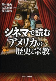 シネマで読むアメリカの歴史と宗教