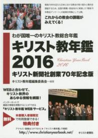 キリスト教年鑑  2016年版 第59巻