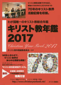 キリスト教年鑑  2017年版 第60巻