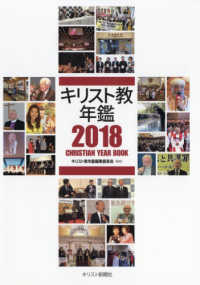 キリスト教年鑑  2018年版 第61巻