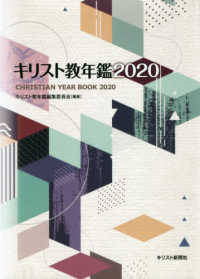 キリスト教年鑑  2020年版 第63巻