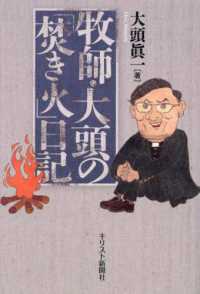 牧師・大頭の「焚き火」日記