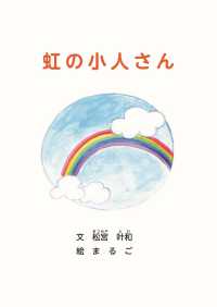 虹の小人さん