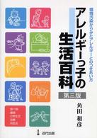 アレルギーっ子の生活百科 環境汚染からみたアレルギーとのつきあい方. 第3版