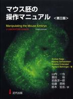 マウス胚の操作マニュアル